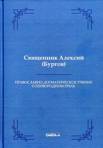 Алексий Бургов Православно-догматическое учение о первородном грехе (Репринтное издание)