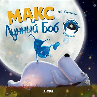 Роб Скоттон Макс и Лунный Боб