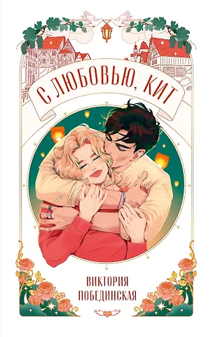 Виктория Юрьевна Побединская С любовью, Кит