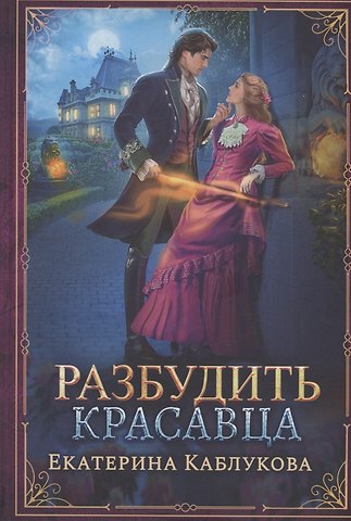 Екатерина Каблукова Разбудить красавца