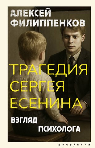 Филиппенков Алексей Михайлович Трагедия Сергея Есенина. Взгляд психолога