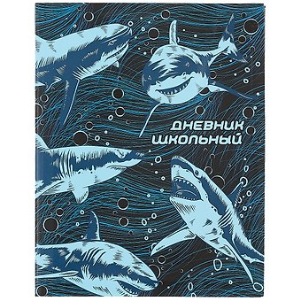 Дневник школьный Феникс+, Акулы