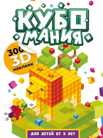 Валентина Геннадьевна Дмитриева Кубомания. 3D-наклейки для детей от 5 лет