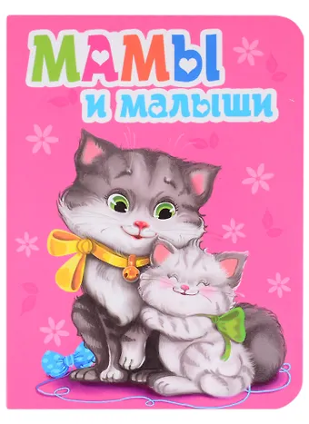 Ольга Тихоновна Корнеева Мамы и малыши