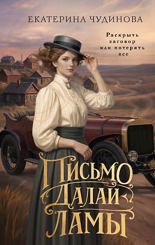 Екатерина Чудинова Письмо Далай-ламы