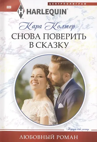 Кара Колтер Снова поверить в сказку