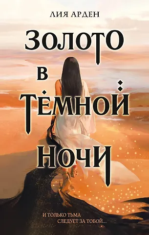 Лия Арден Золото в темной ночи