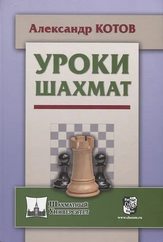 Александр Александрович Котов Уроки шахмат (ШУ) Котов
