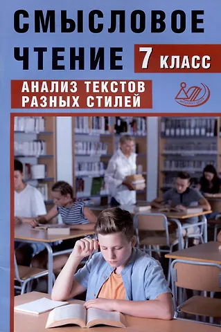 Жанна Ивановна Дергилёва Смысловое чтение. 7 класс. Анализ текстов разных стилей