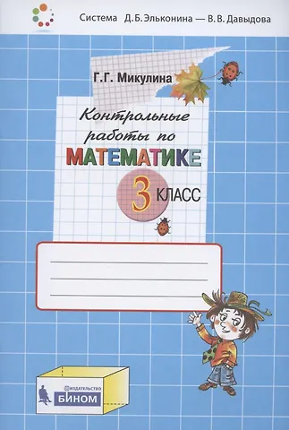 Генриетта Глебовна Микулина Контрольные работы по математике. 3 класс (Система Д.Б. Эльконина - В.В. Давыдова)