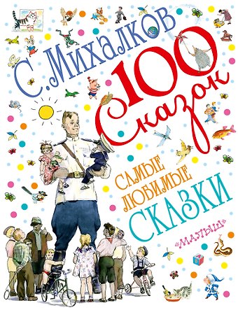 Сергей Владимирович Михалков Самые любимые сказки