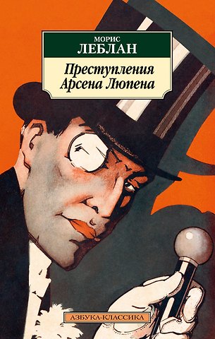 Морис Леблан Преступления Арсена Люпена