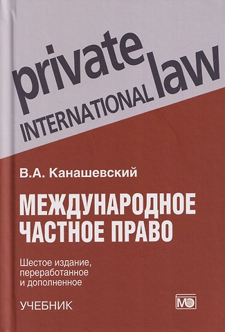 Владимир Александрович Канашевский Международное частное право: учебник