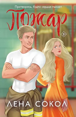 Лена Сокол Пожар