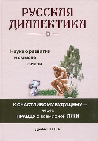 Вячеслав Андреевич Дробышев Русская диалектика - наука о развитии и смысле жизни
