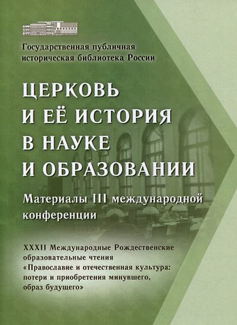 М. Б. Башмаков Церковь и ее история в науке и образовании. Материалы III международной конференции. XXXII Международные Рождественские образовательные чтения «Православие и отечественная культура: потери и приобретения минувшего, образ будущего»
