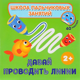Наталья Игоревна Котятова Давай проводить линии! с наклейками
