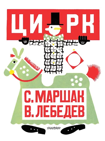 Самуил Яковлевич Маршак Цирк. Рис. В. Лебедева