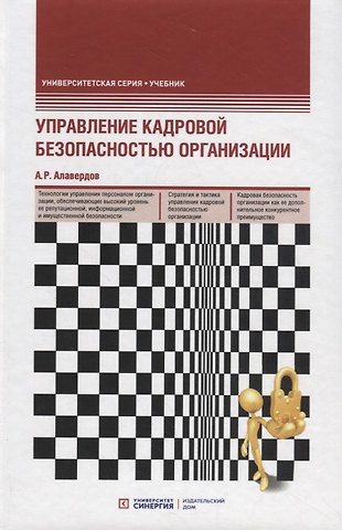 Ашот Робертович Алавердов Управление кадровой безопасностью организации. Учебник