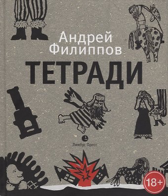 Андрей Филиппов Тетради. Путевые записки