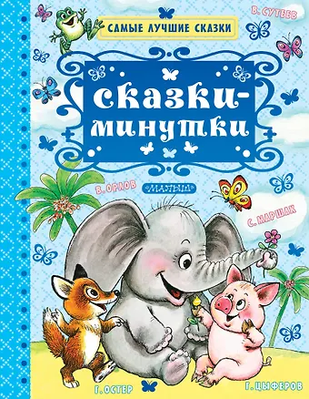 Корней Иванович Чуковский Сказки-минутки