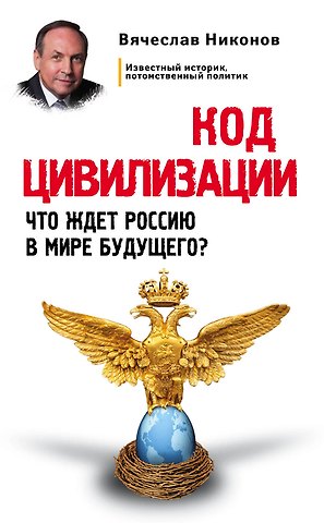 Вячеслав Алексеевич Никонов Код цивилизации. Что ждет Россию в мире будущего?