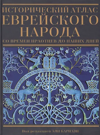 Исторический атлас еврейского народа со времен праотцев до наших дней