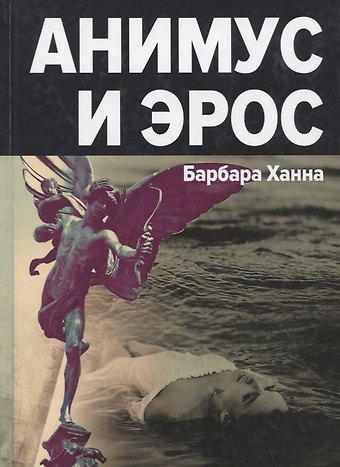 Барбара Ханна Анимус и эрос