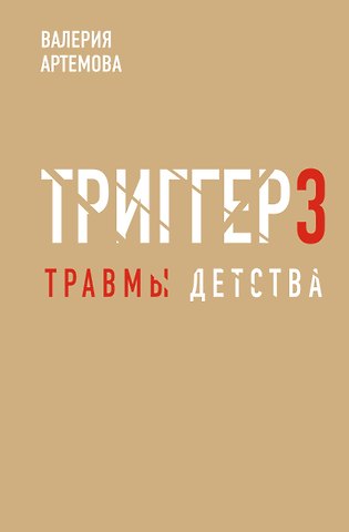 Валерия Артемова Метод Триггер. Детские травмы: от теории к провокации