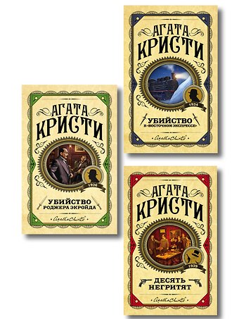 Агата Кристи Комплект из 3 книг (Десять негритят. Убийство Роджера Экройда. Убийство в Восточном экспрессе)
