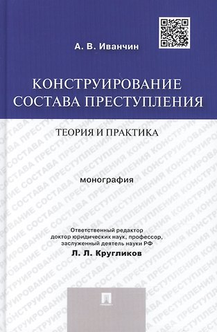 Конструирование состава преступления.Теория и практика.Монография.