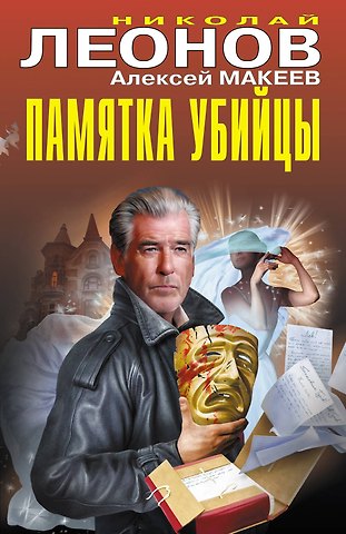 Алексей Викторович Макеев, Николай Иванович Леонов Памятка убийцы