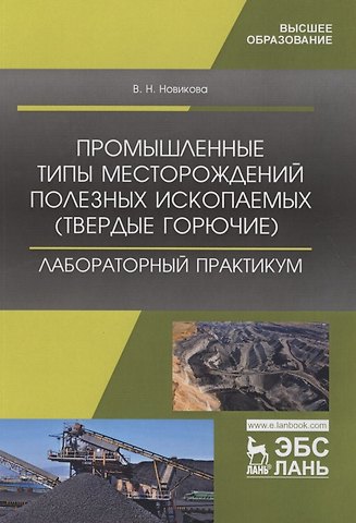 Промышленные типы месторождений полезных ископаемых (твердые горючие). Лабораторный практикум. Учебное пособие