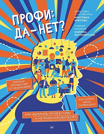 Кристина Александровна Кретова Профи: да-нет? Как выбрать профессию и не разочароваться?