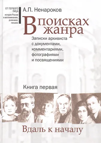В поисках жанра. В 2-х книгах. Записки архивиста с документами, комментариями, фотографиями и посвящениями (комплект из 2-х книг)