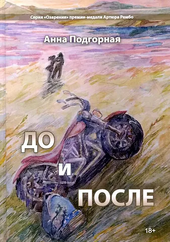 Анна Подгорная До и после: поэтический сборник