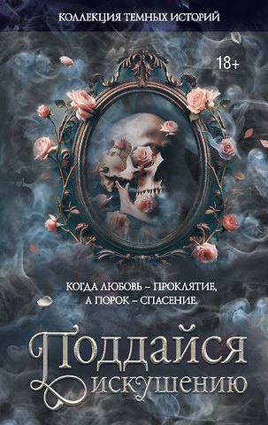 Дана Делон, Леа Стенберг, Джек Тодд, Мэри Влад, Мишина Влада, Блэк Виктория, Эсми Де Лис, Харт Марго, Риваль Мартина, Хоуп Ноа, Дарк Нэтали, Джипс Нэнси, Рейн Ксандер Коллекция темных историй. Поддайся искушению