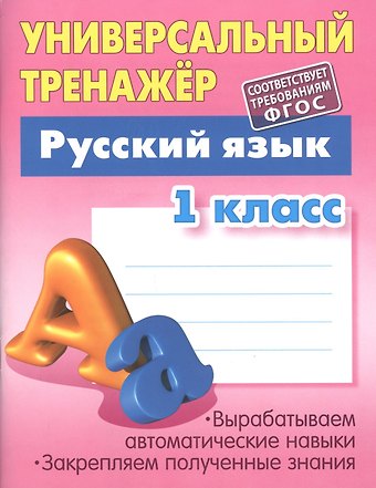 Татьяна Евгеньевна Радевич Русский язык. 1 класс