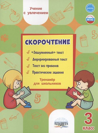 Светлана Петровна Казачкова Скорочтение. 3 класс. Тренажер для школьников