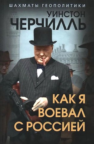 Уинстон Черчилль Как я воевал с Россией
