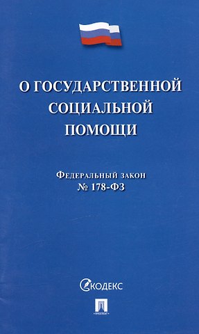 Федеральный закон О государственной социальной помощи № 178-ФЗ