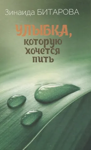 Зинаида Семёновна Битарова Улыбка, которую хочется пить. Избранная лирика