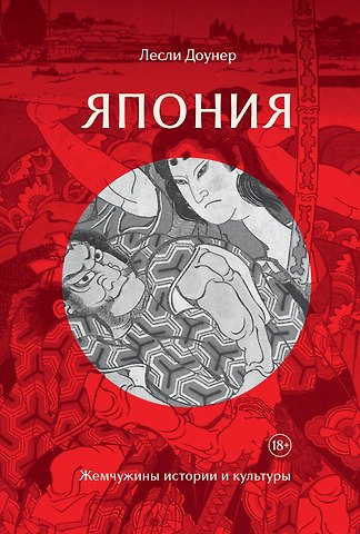 Лесли Доунер Япония: Жемчужины истории и культуры