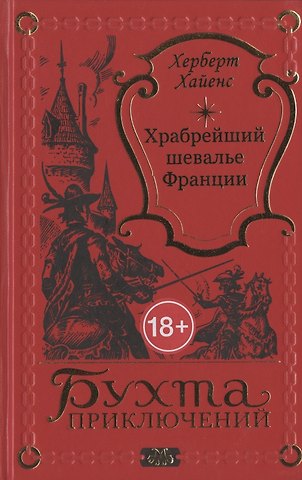 Храбрейший шевалье Франции