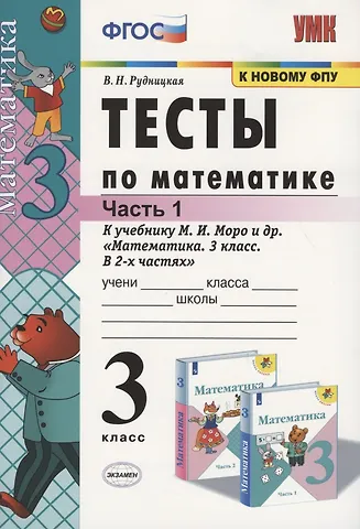 Виктория Наумовна Рудницкая Математика. 3 класс. Тесты к учебнику М.И. Моро и др. Математика. 3 класс. В 2-х частях. Часть 1