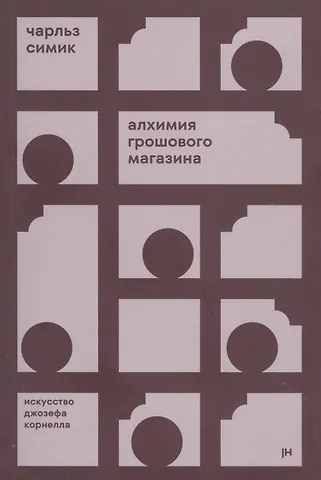 Чарльз Симик Алхимия грошового магазина