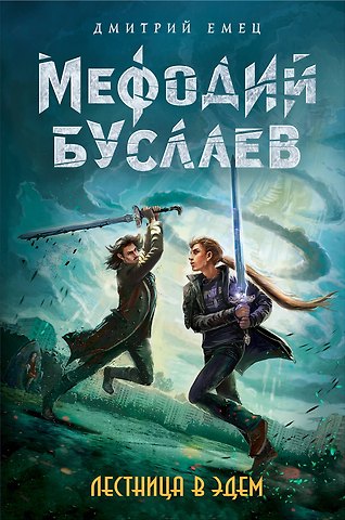 Дмитрий Александрович Емец Лестница в Эдем : роман