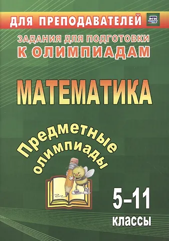 Лариса Николаевна Дегтярь Математика. 5-11 классы. Задания для подготовки к олимпиадам