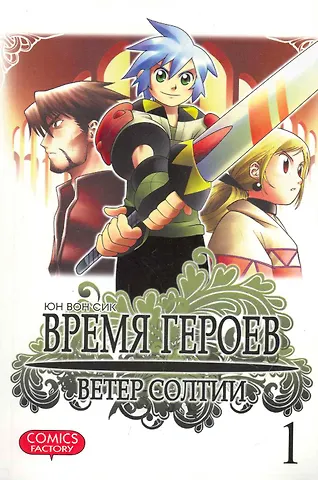 Вон Сик Юн Время героев. Ветер Солтии. Том 1 (Heroes Lore. Wind of Soltia). Манхва