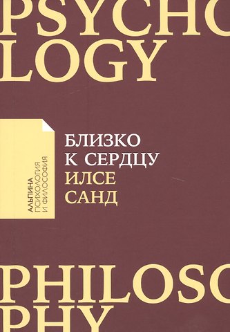 Илсе Санд Близко к сердцу: Как жить, если вы слишком чувствительный человек
